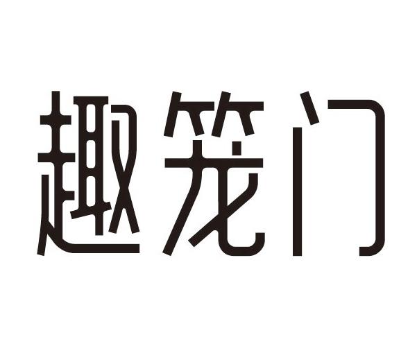 趣笼门