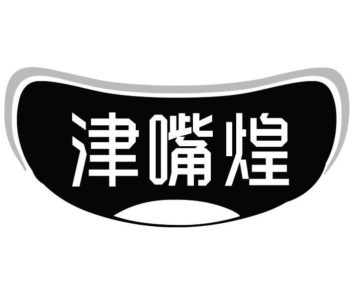 津嘴煌