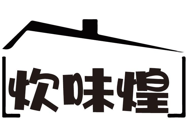 炊味煌