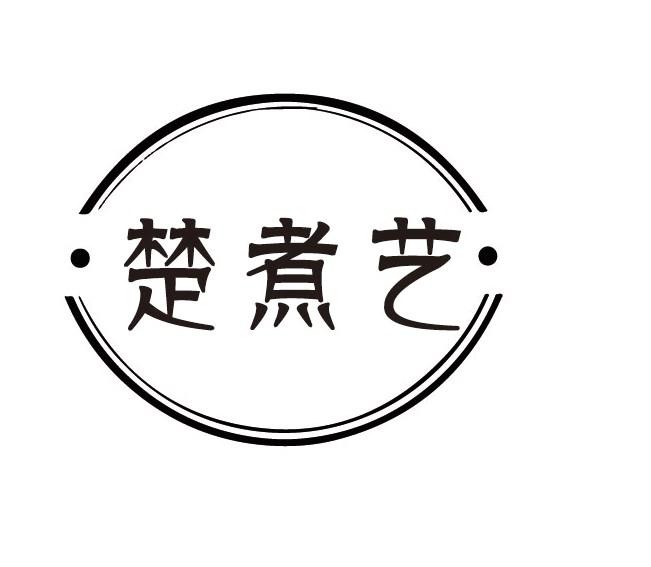 楚煮艺