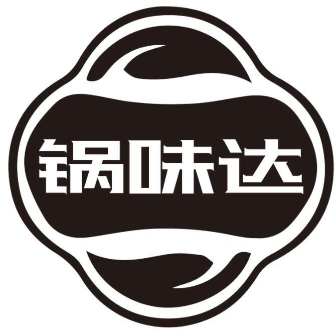 锅味达