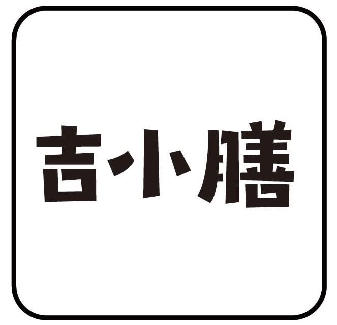 吉小膳
