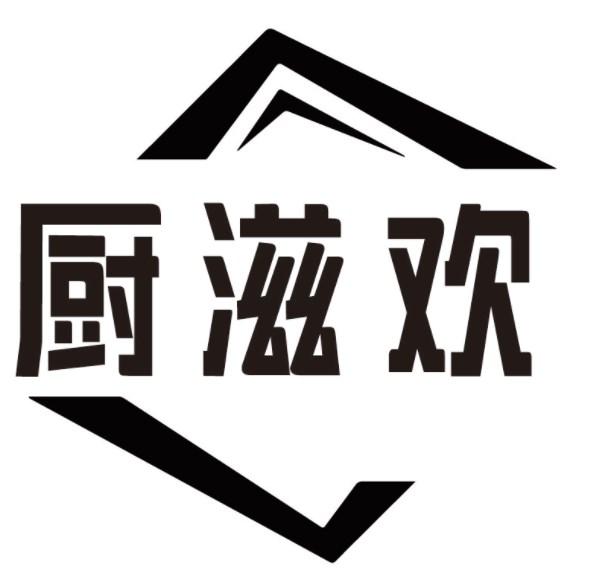 厨滋欢