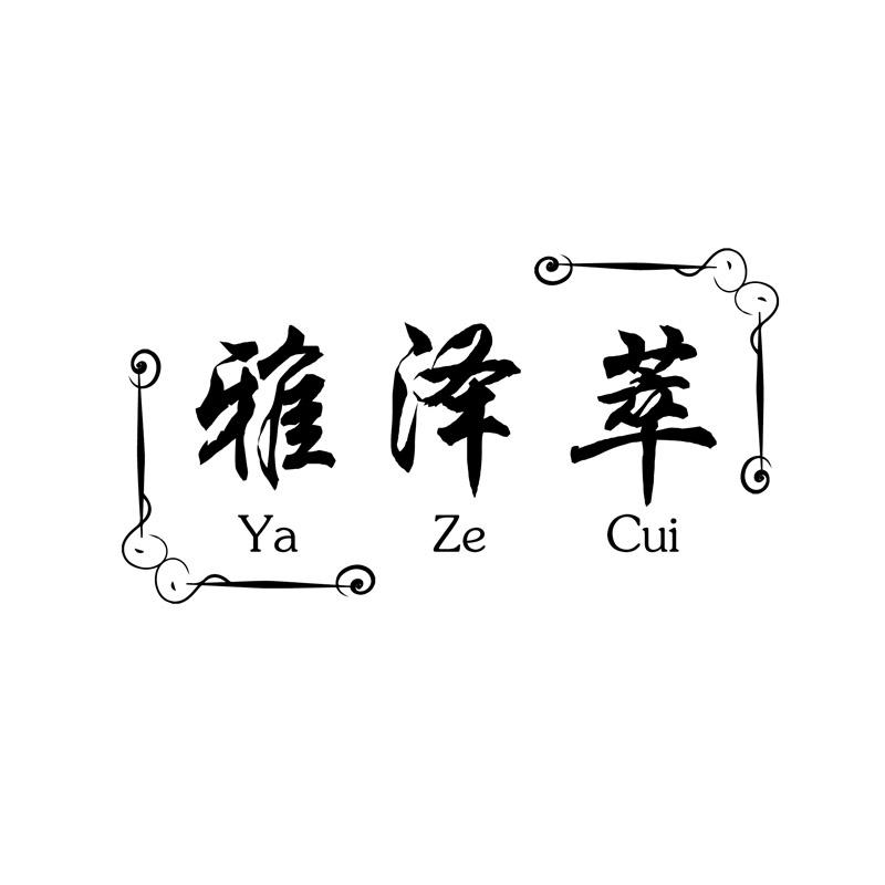 雅泽萃
