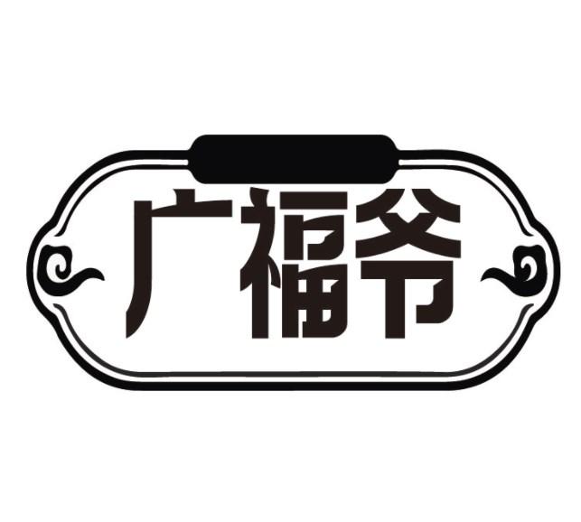 广福爷