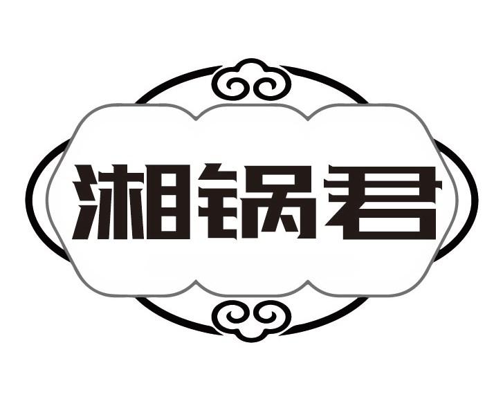 湘锅君