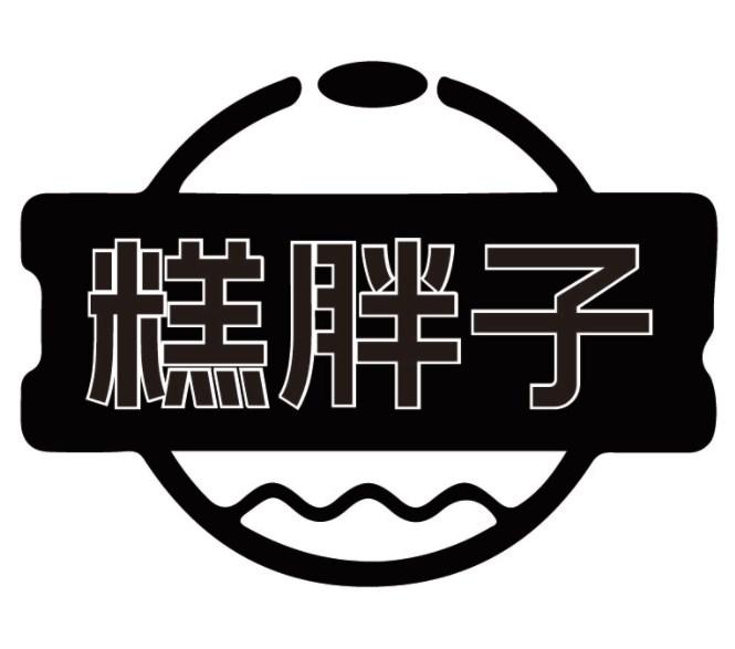糕胖子