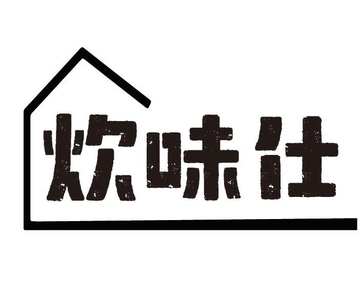 炊味仕