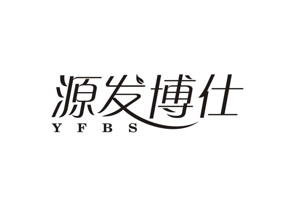 源发博仕 YFBS