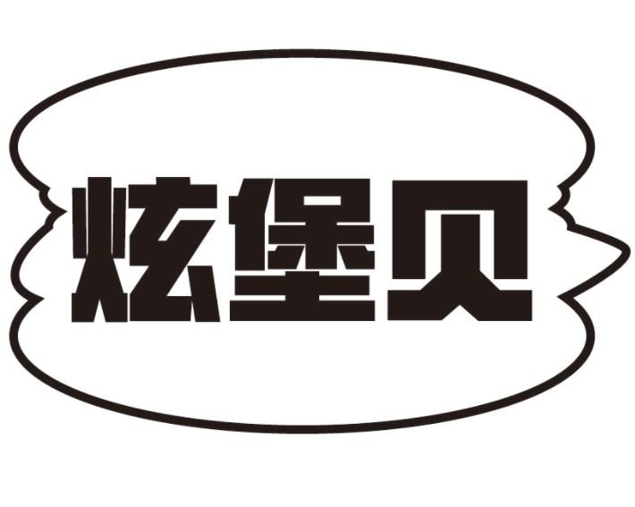 炫堡贝