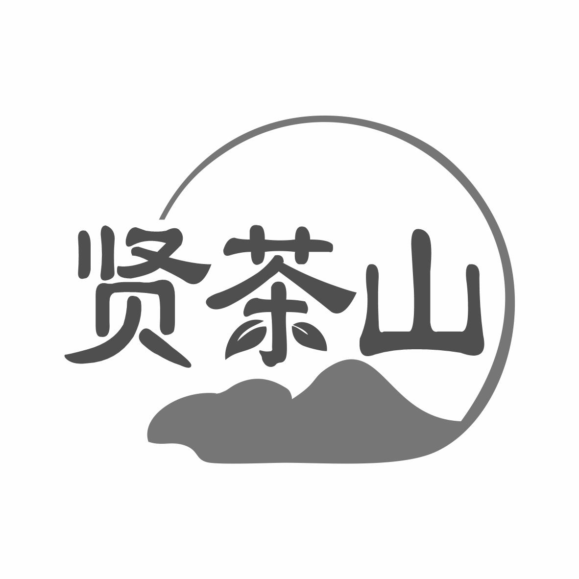 贤茶山