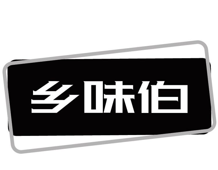 乡味伯