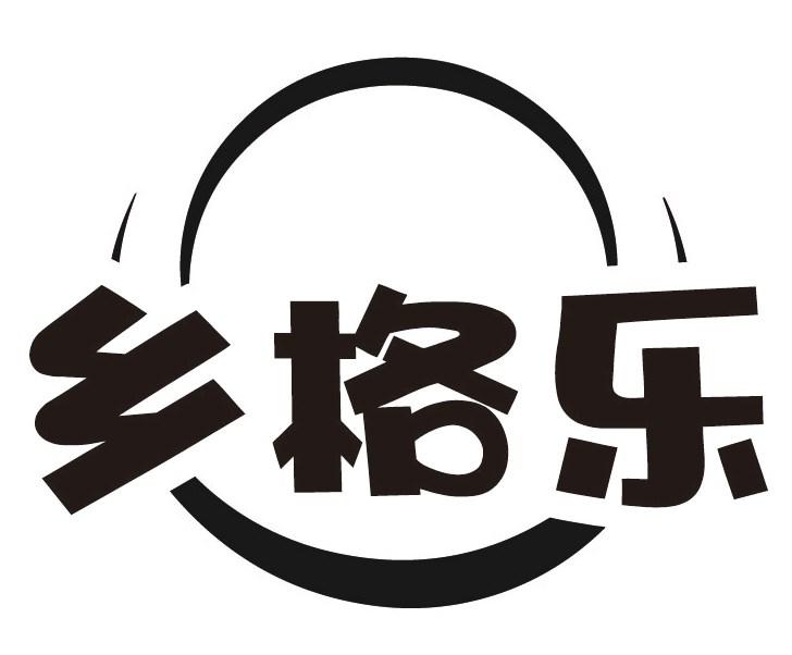 乡格乐