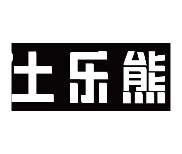 土乐熊