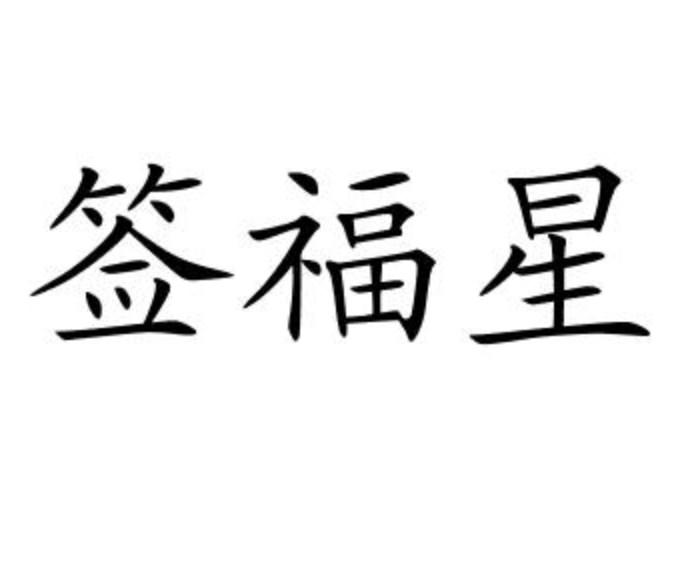 签福星