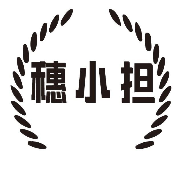 穗小担