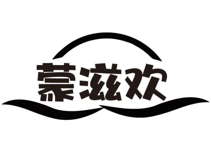 蒙滋欢