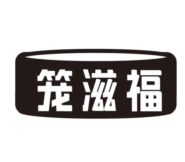 笼滋福