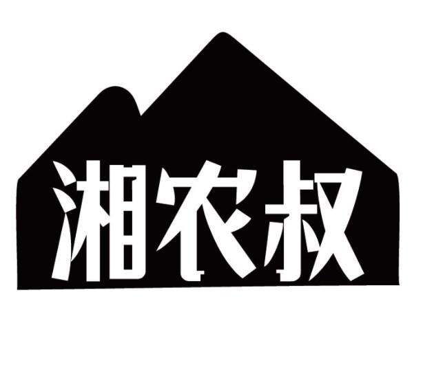 湘农叔