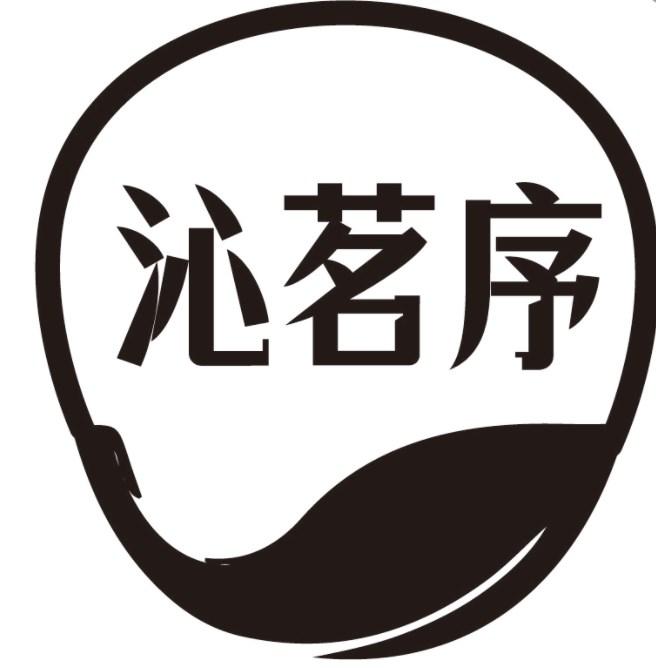 沁茗序