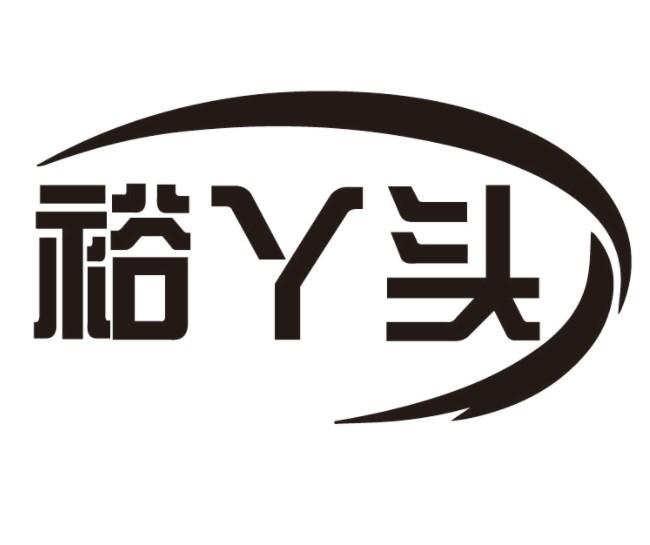 裕丫头