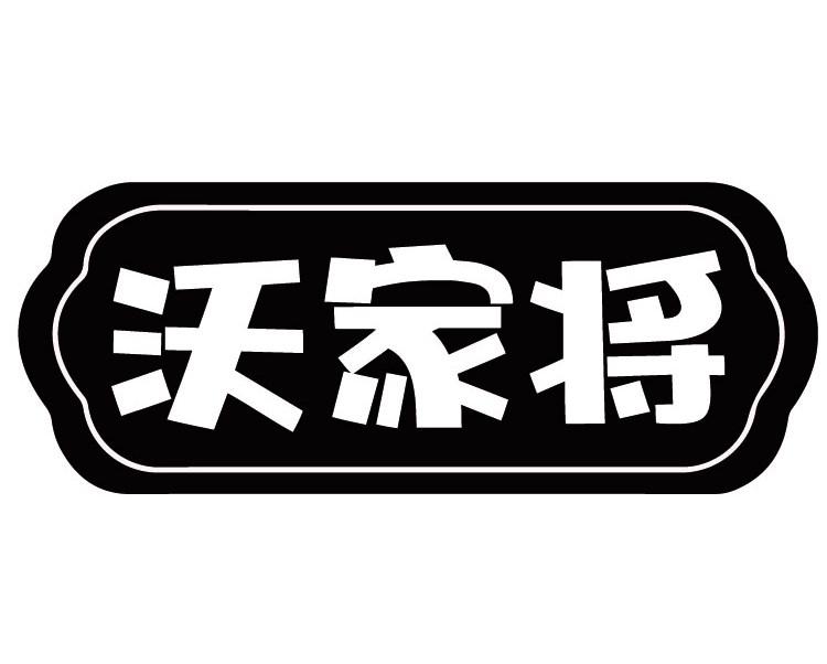 沃家将