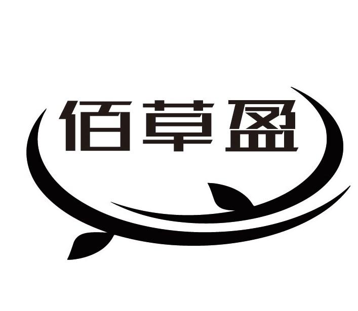 佰草盈
