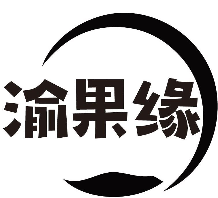 渝果缘