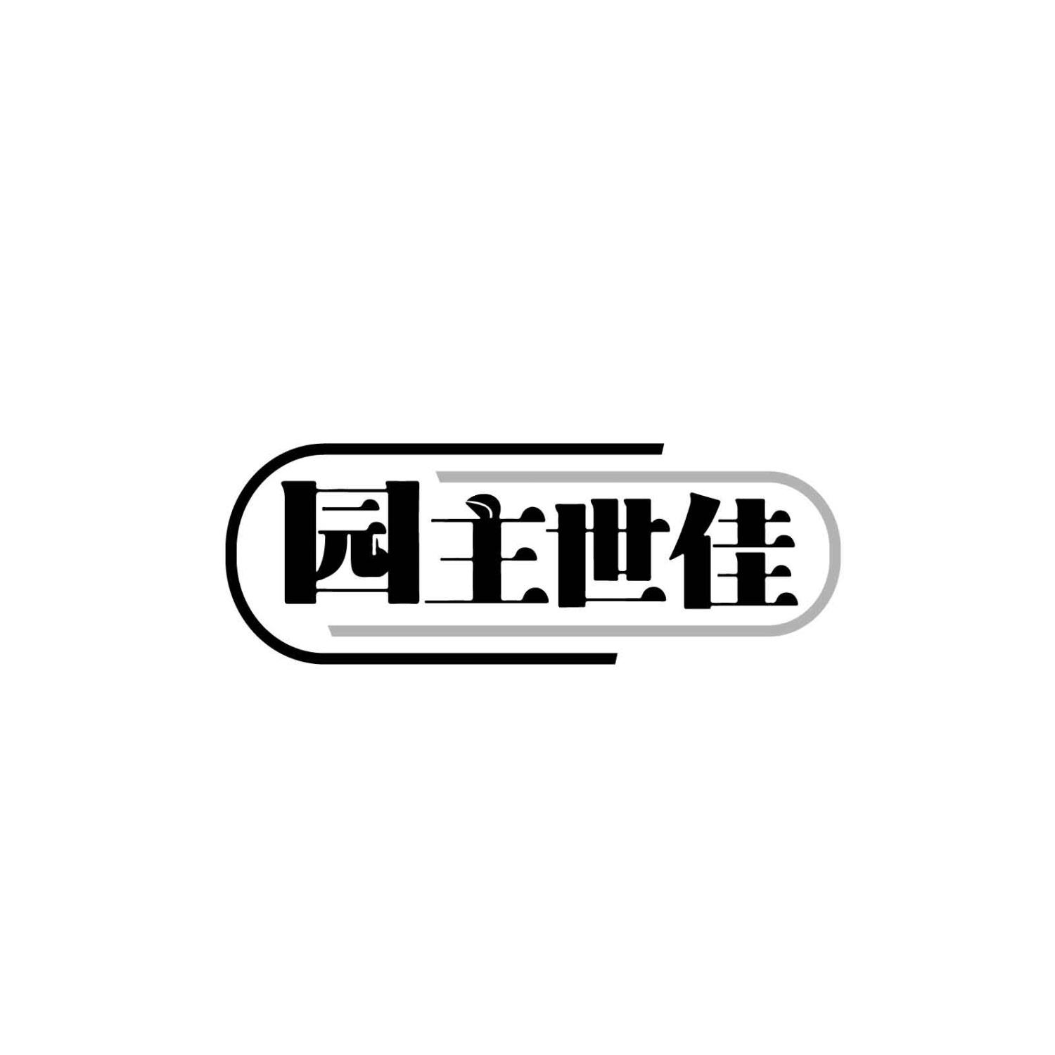 园主世佳
