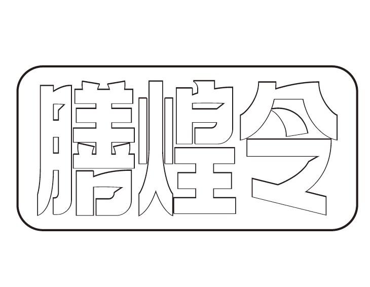 膳煌令