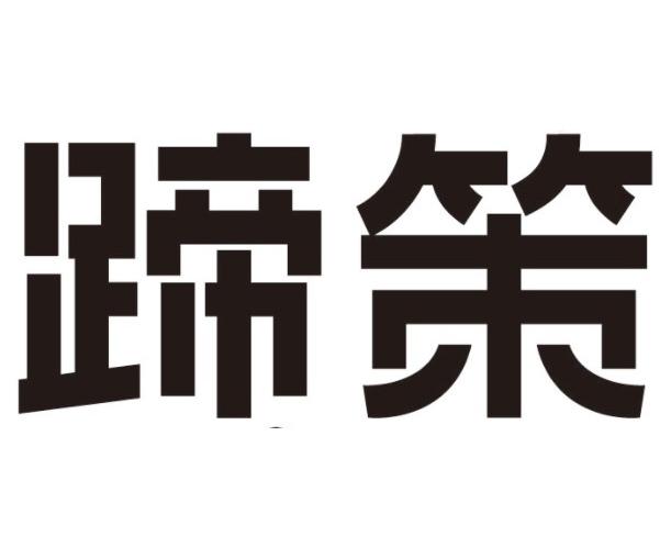 蹄策