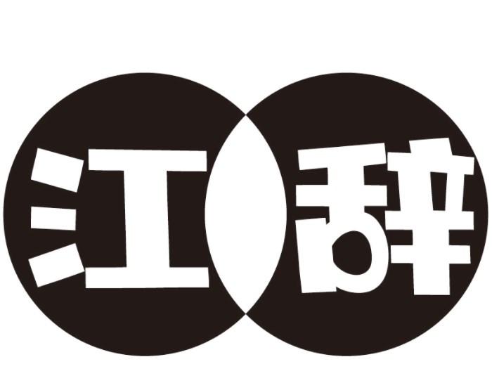 江辞
