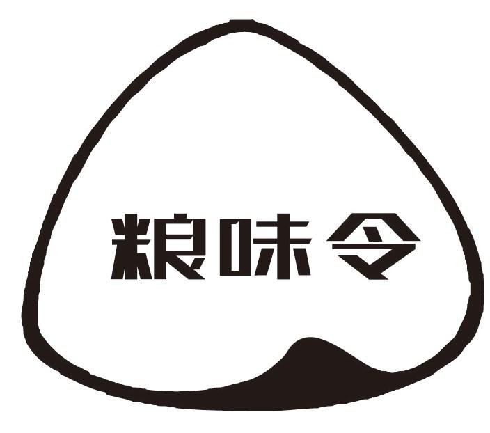 粮味令
