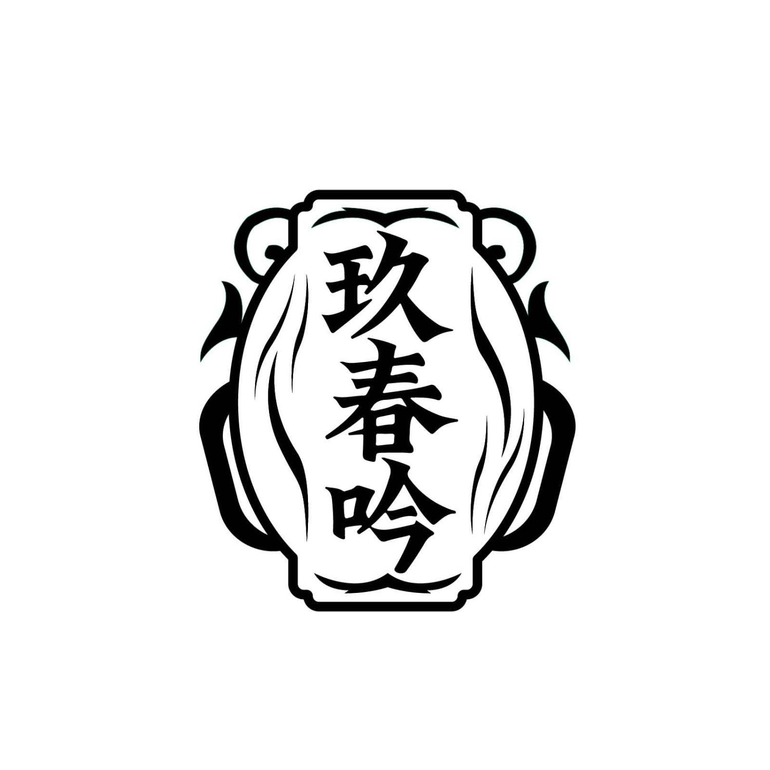 玖春吟
