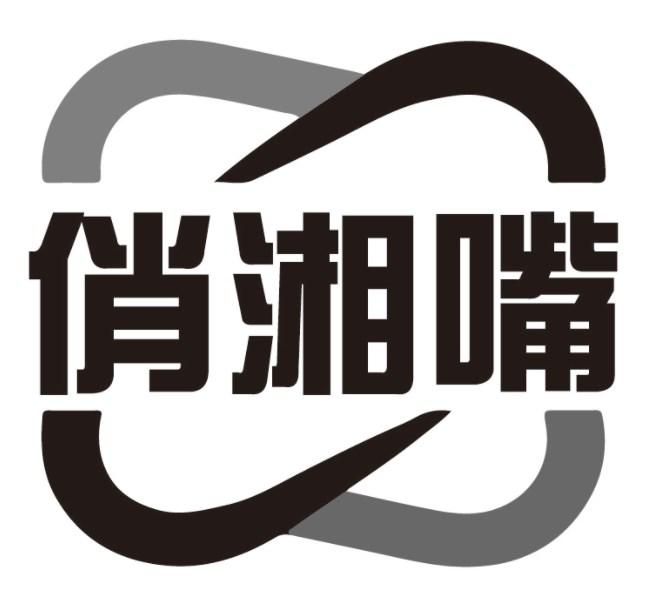 俏湘嘴