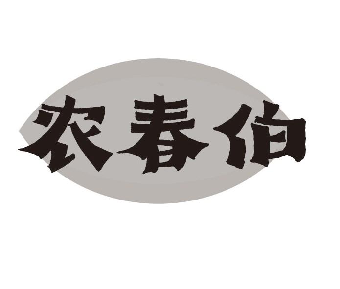 农春伯
