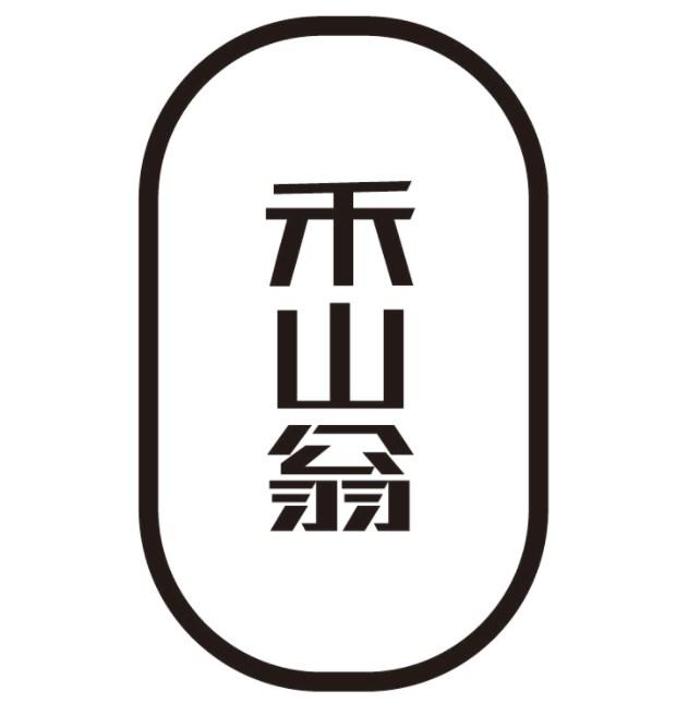 禾山翁