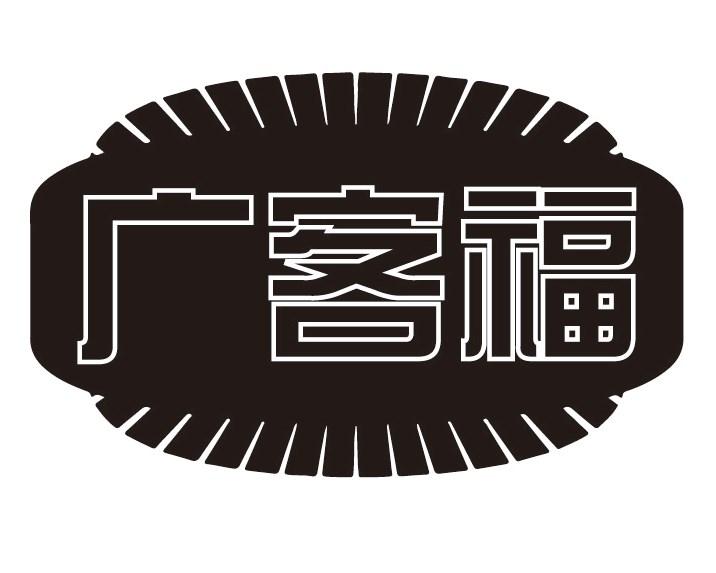 广客福