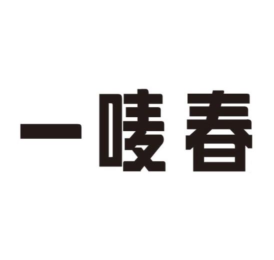 一唛春