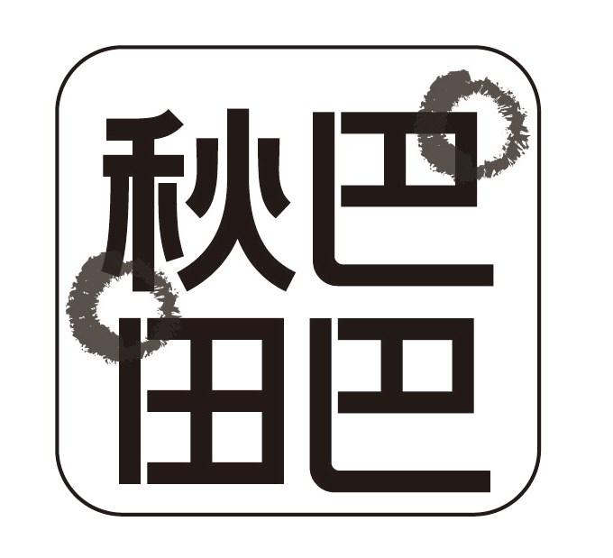 秋巴田巴