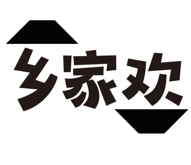 乡家欢