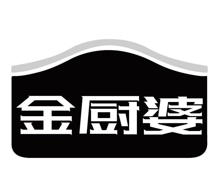 金厨婆