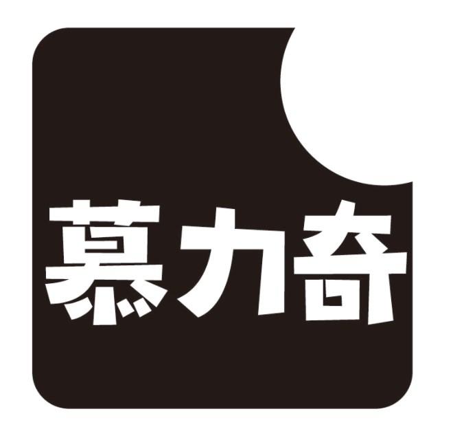 慕力奇