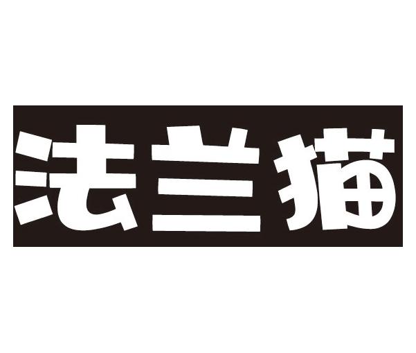 法兰猫