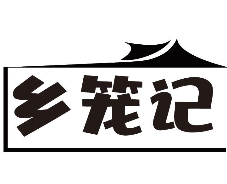 乡笼记