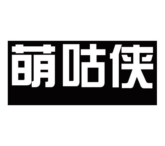 萌咕侠