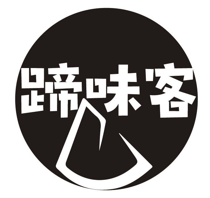 蹄味客