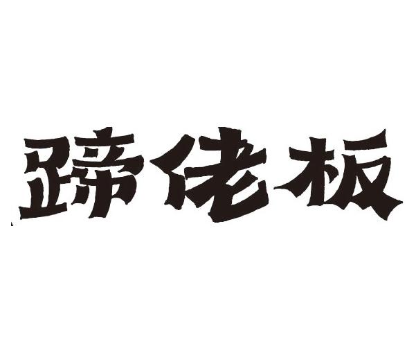 蹄佬板