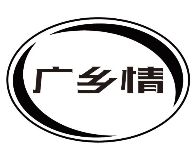 广乡情