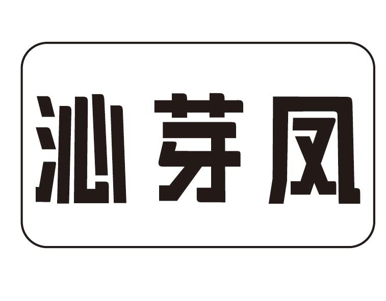 沁芽凤
